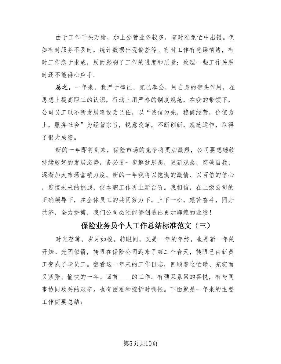 保险业务员个人工作总结标准范文（4篇）.doc_第5页