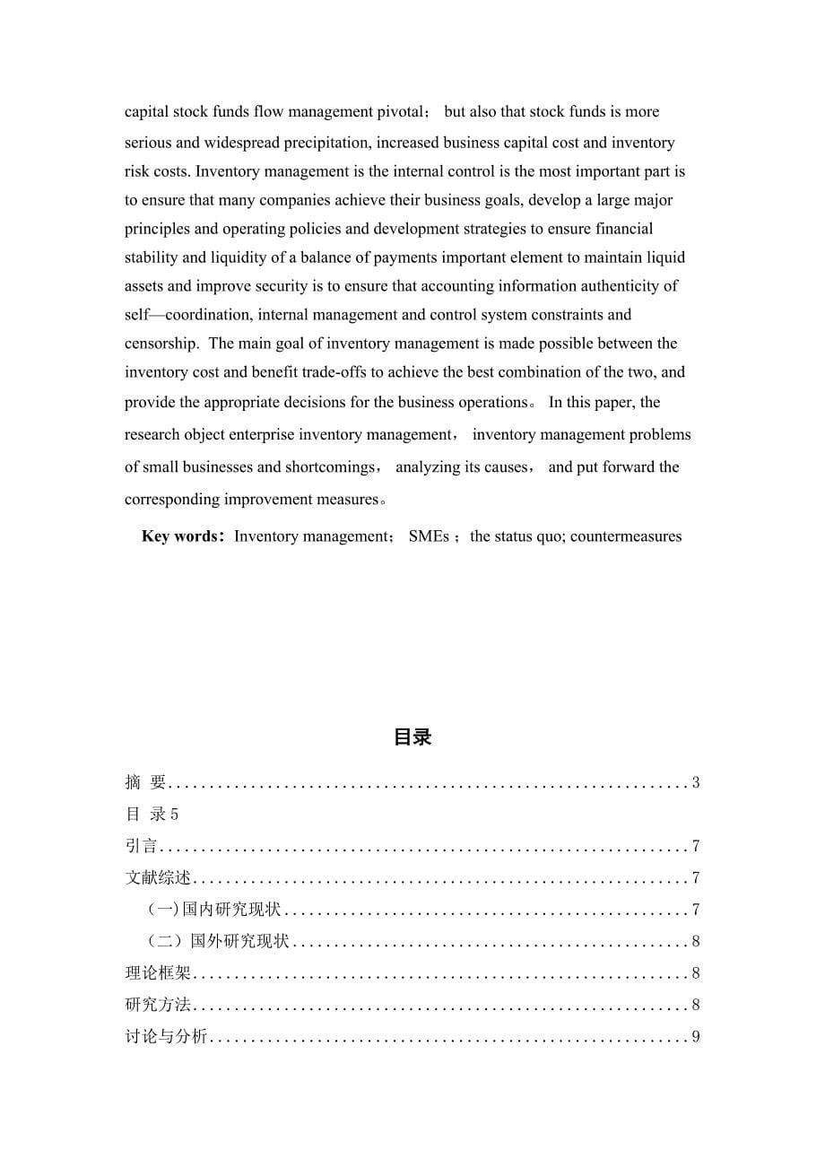 陈加祥-浅析中小企业存货管理中存在的问题及对策实用文档_第5页