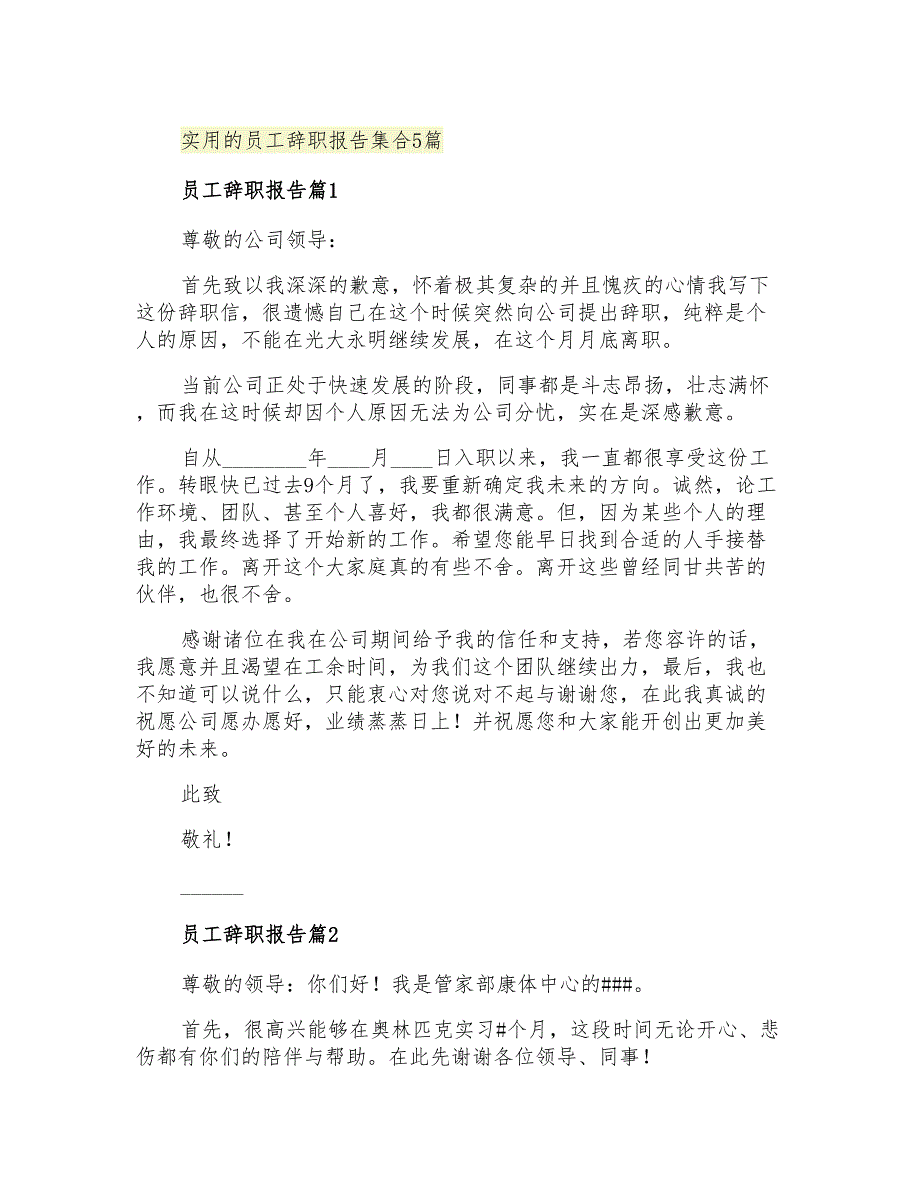 2021年实用的员工辞职报告集合5篇_第1页