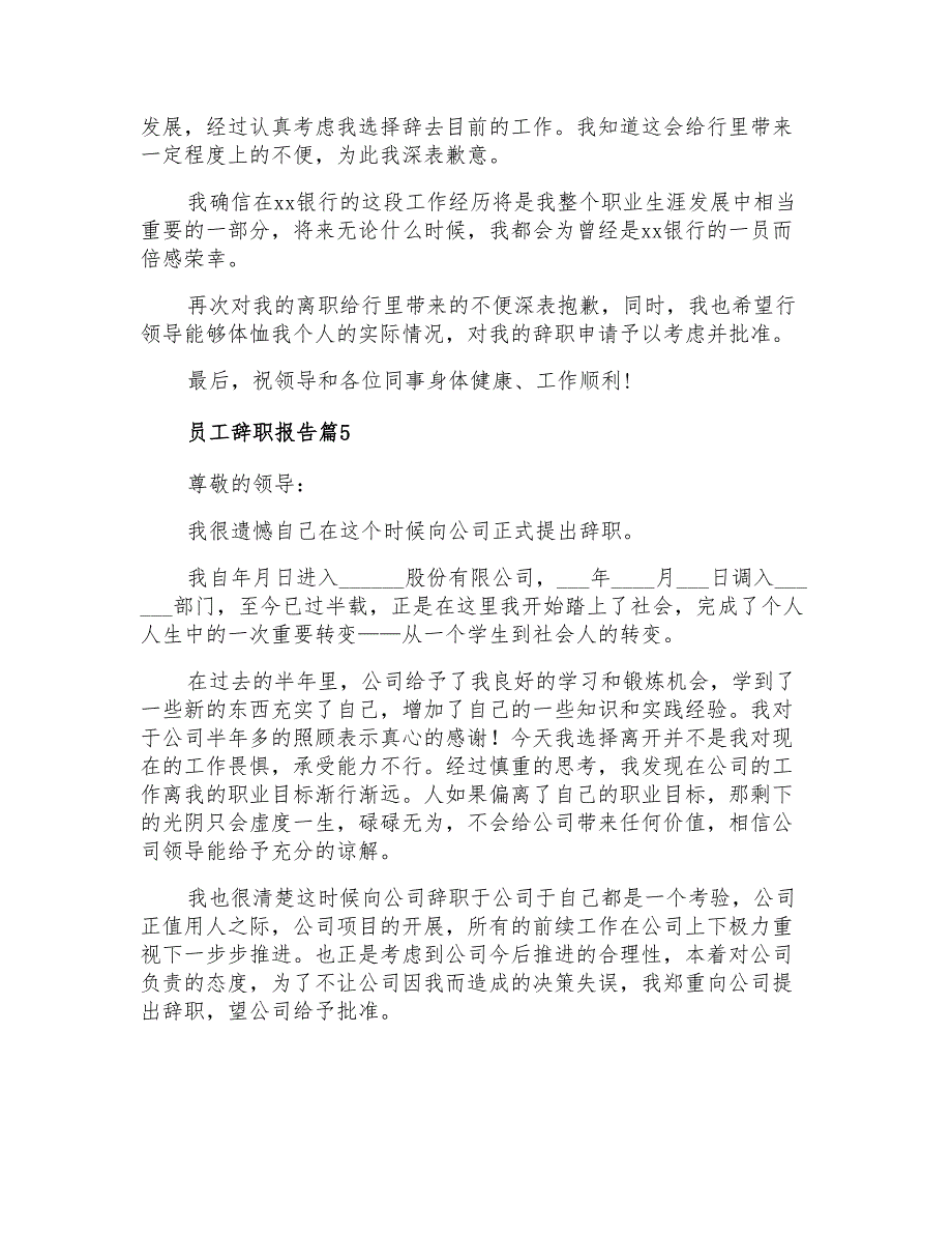 2021年实用的员工辞职报告集合5篇_第4页