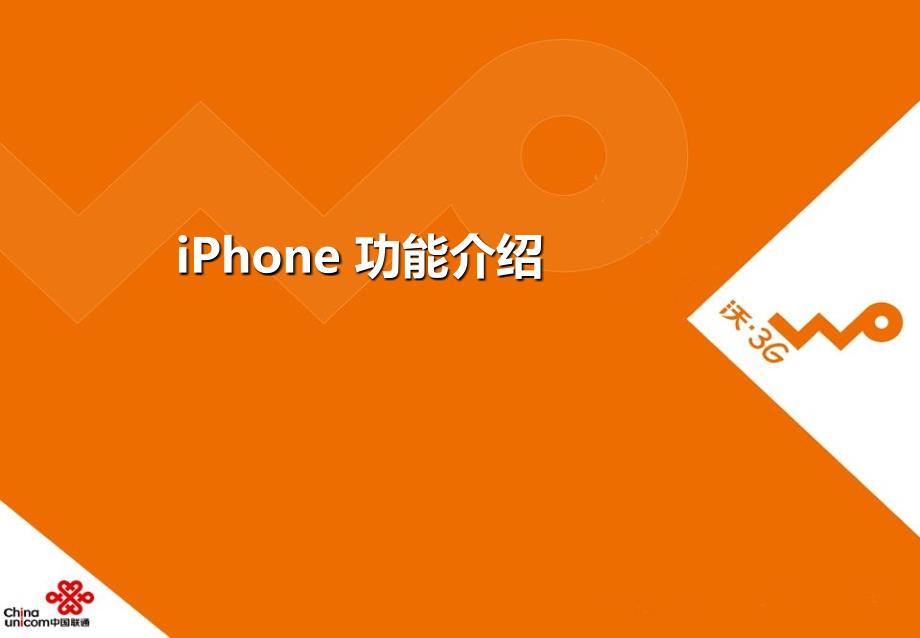 iPhone功能介绍1_第1页