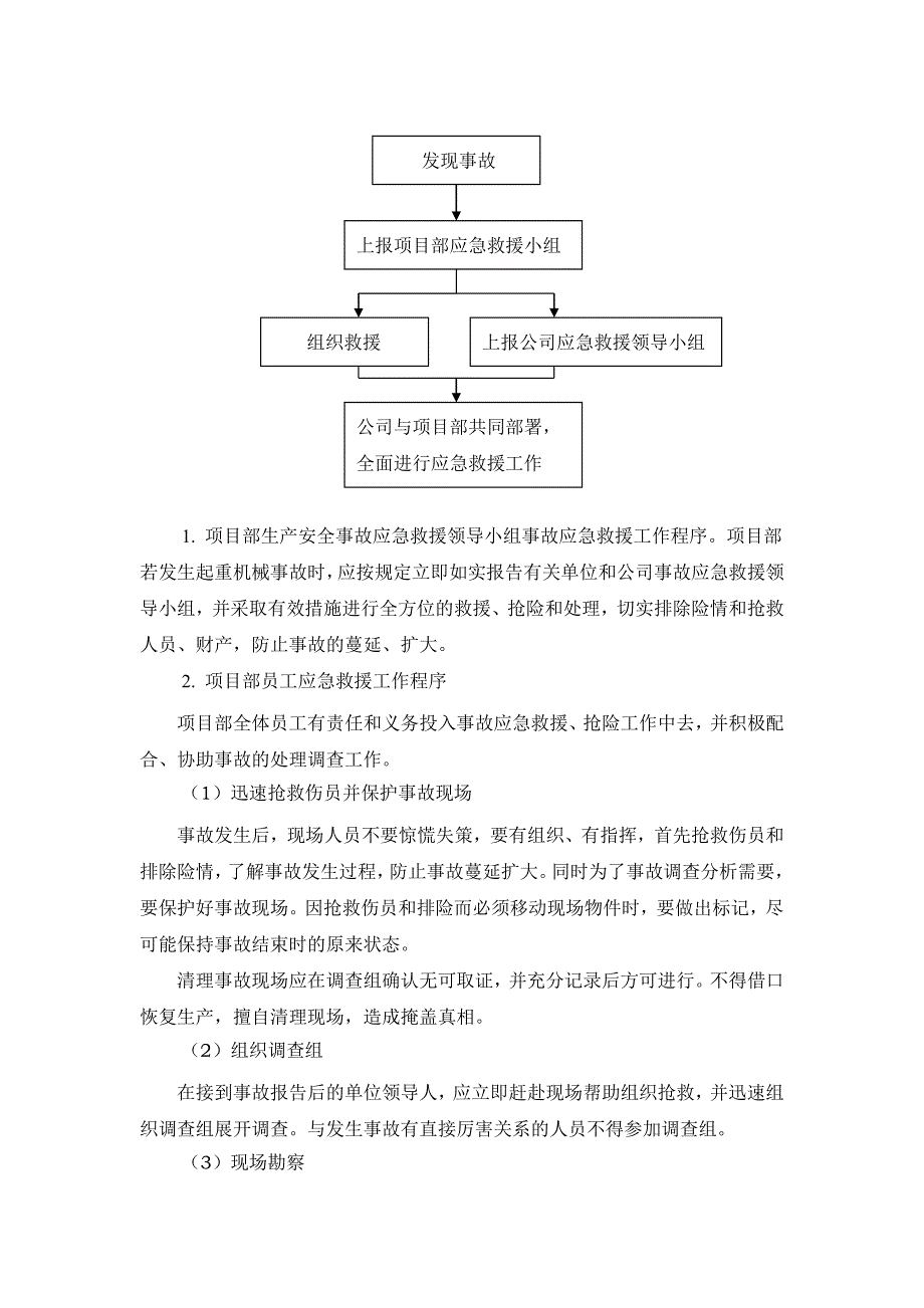 施工组织设计建筑起重机械事故应急求救预案【建筑施工资料】_第3页