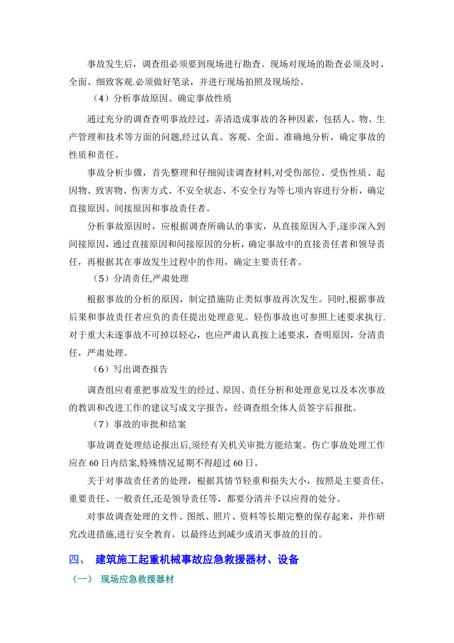 施工组织设计建筑起重机械事故应急求救预案【建筑施工资料】_第4页