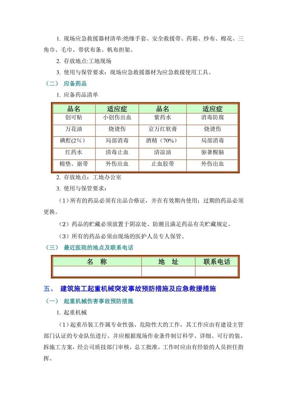 施工组织设计建筑起重机械事故应急求救预案【建筑施工资料】_第5页