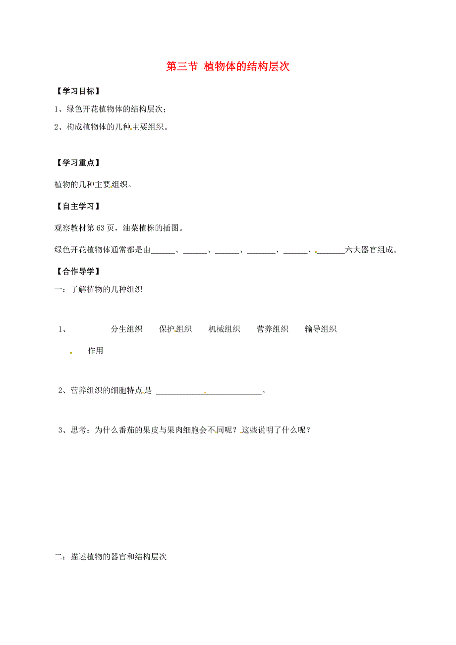 黑龙江省齐齐哈尔梅里斯达斡尔族区七年级生物上册2.2.3植物体的结构层次学案无答案新版新人教版_第1页
