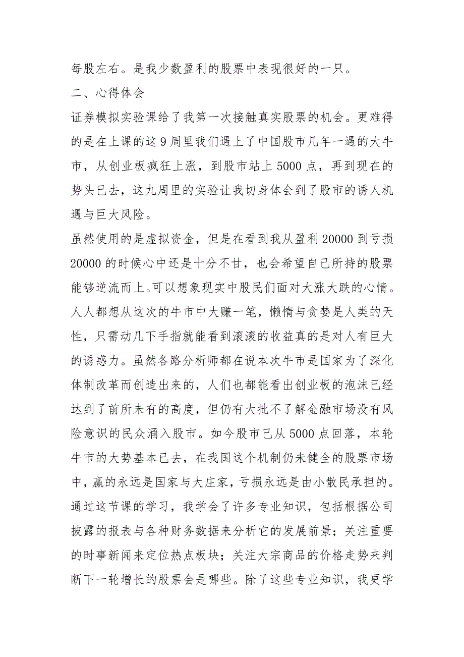 证券模拟实验课股票分析心得体会 心得体会_第4页