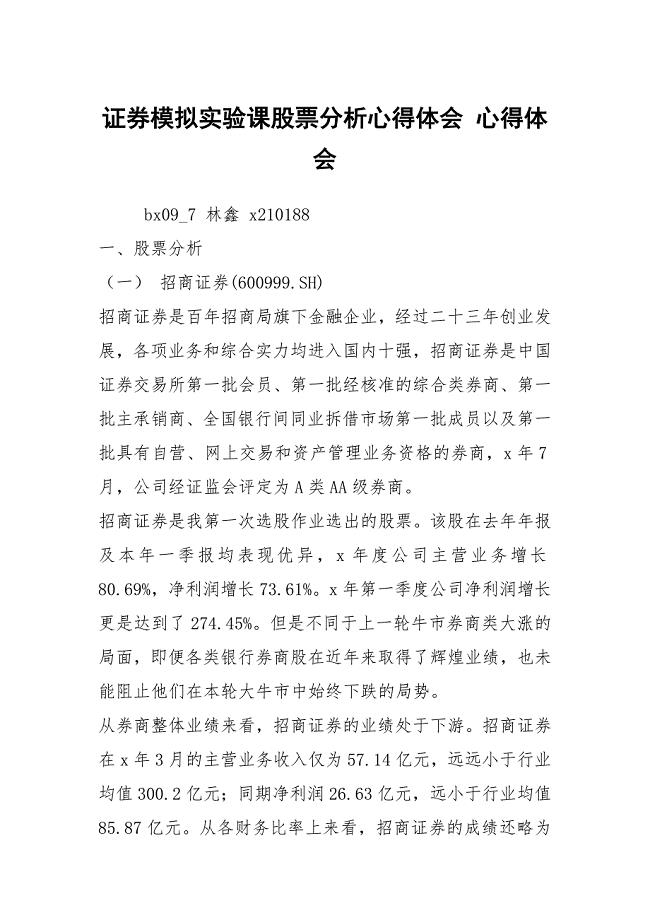 证券模拟实验课股票分析心得体会 心得体会