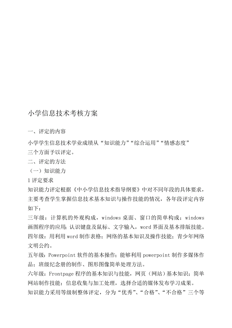 小学信息技术考核方案..doc_第1页