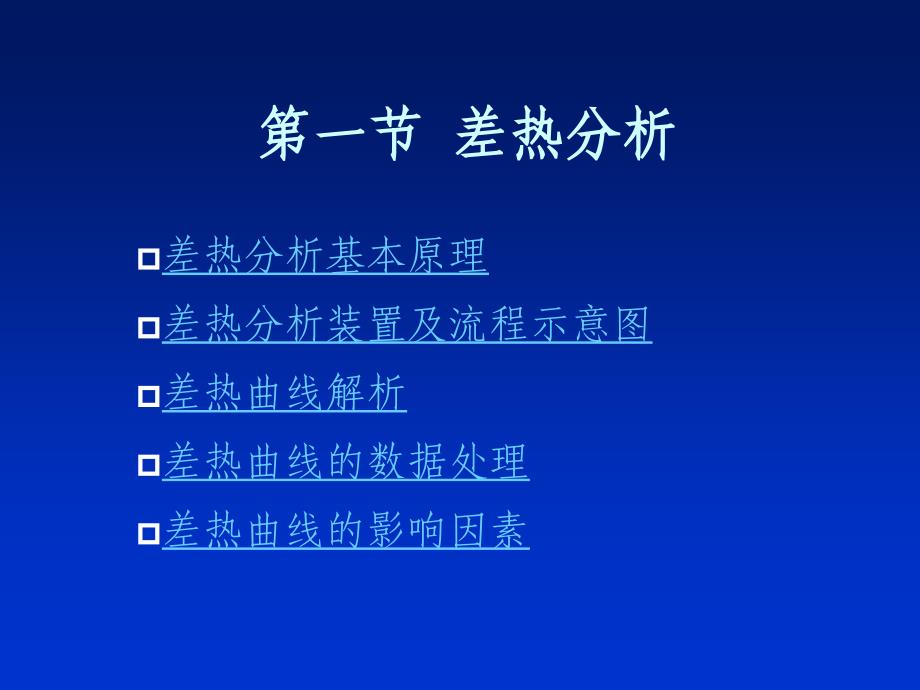 第一部分差热分析_第1页