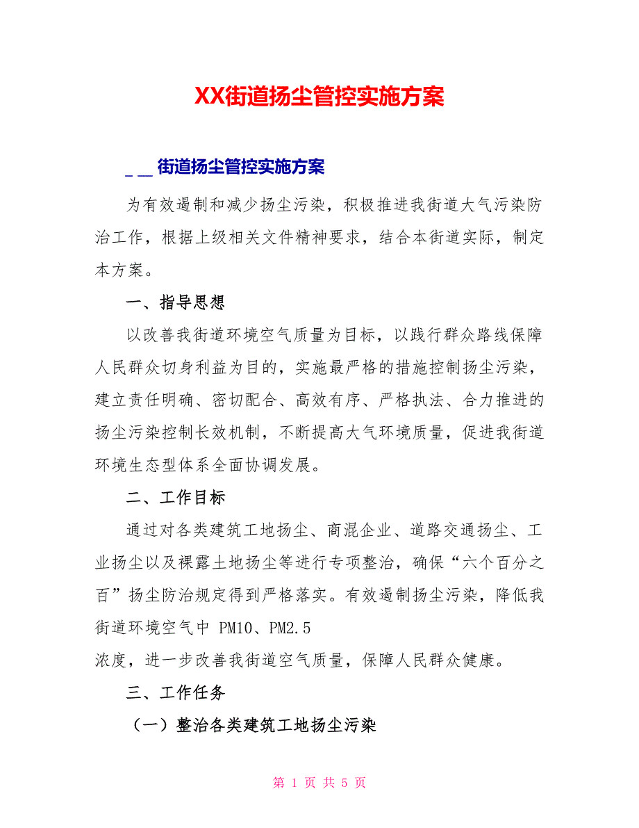 XX街道扬尘管控实施方案_第1页