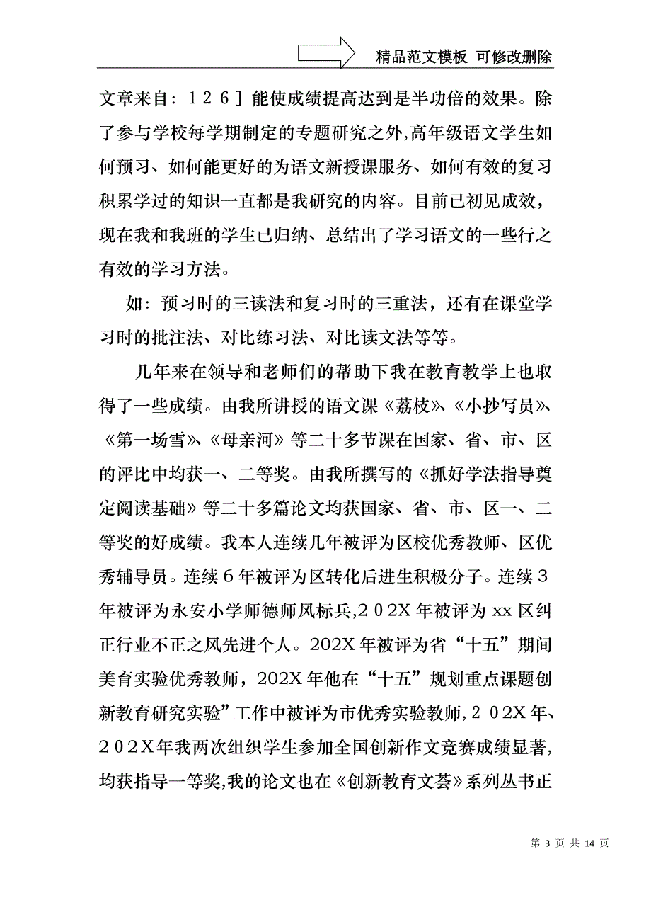 骨干语文教师述职报告合集五篇_第3页