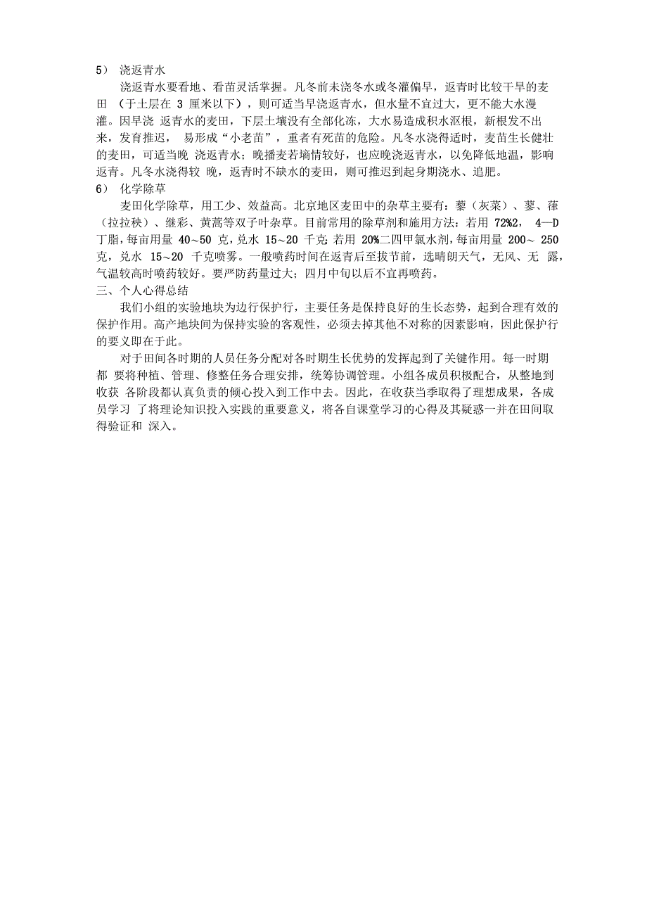 小麦高产攻关田技术_第3页