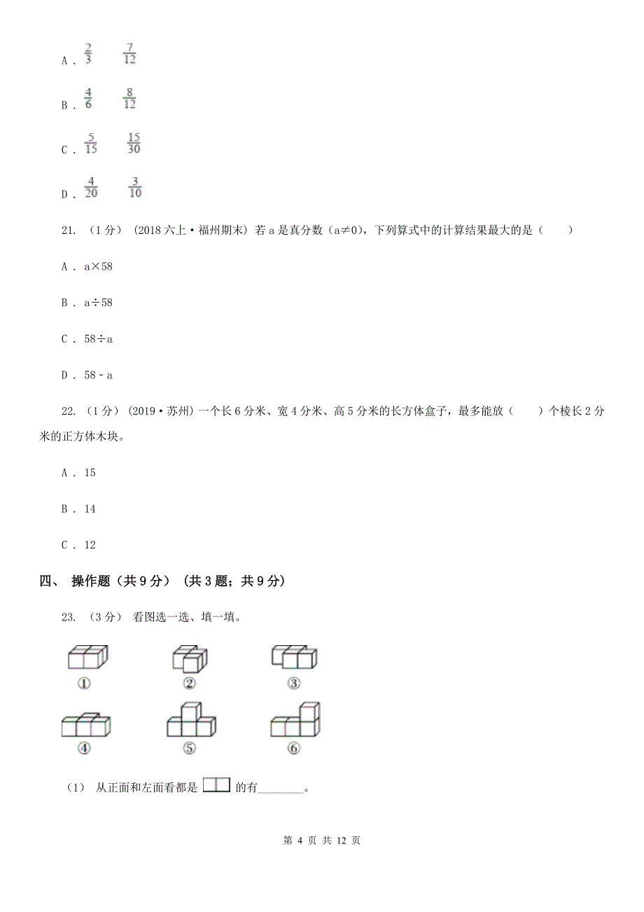 内蒙古巴彦淖尔市五年级下学期数学期中试卷_第4页