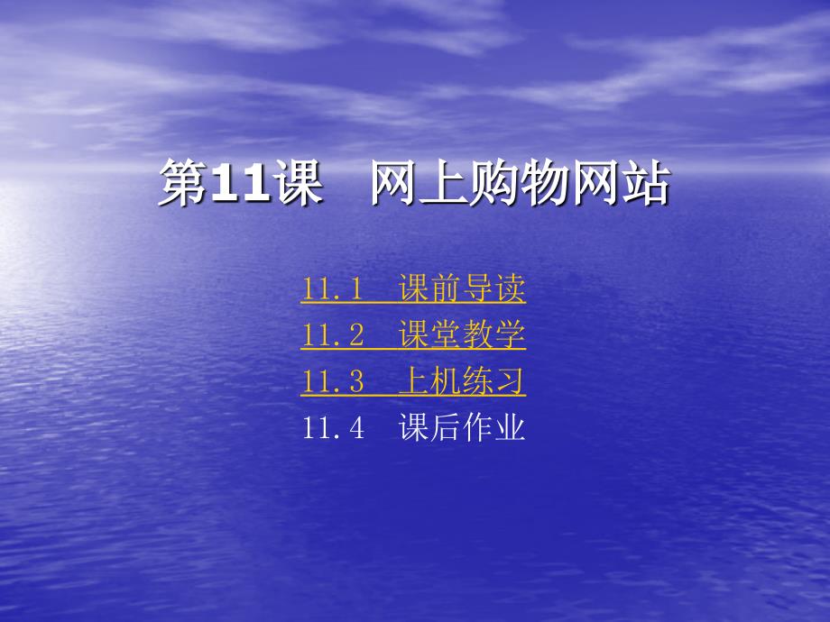 课前导读课堂教学上机练习课后作业_第1页
