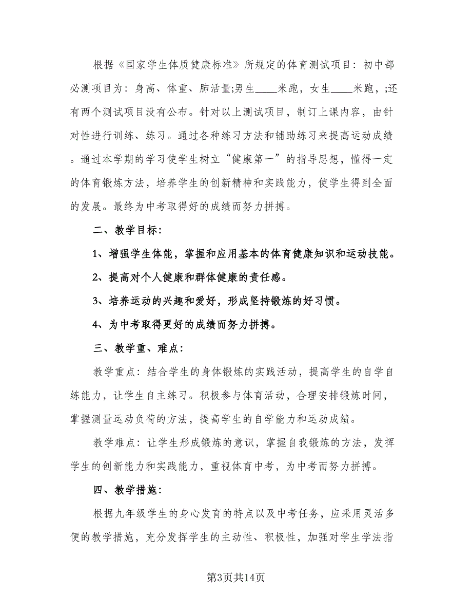 3年级体育的教学计划范本（6篇）.doc_第3页