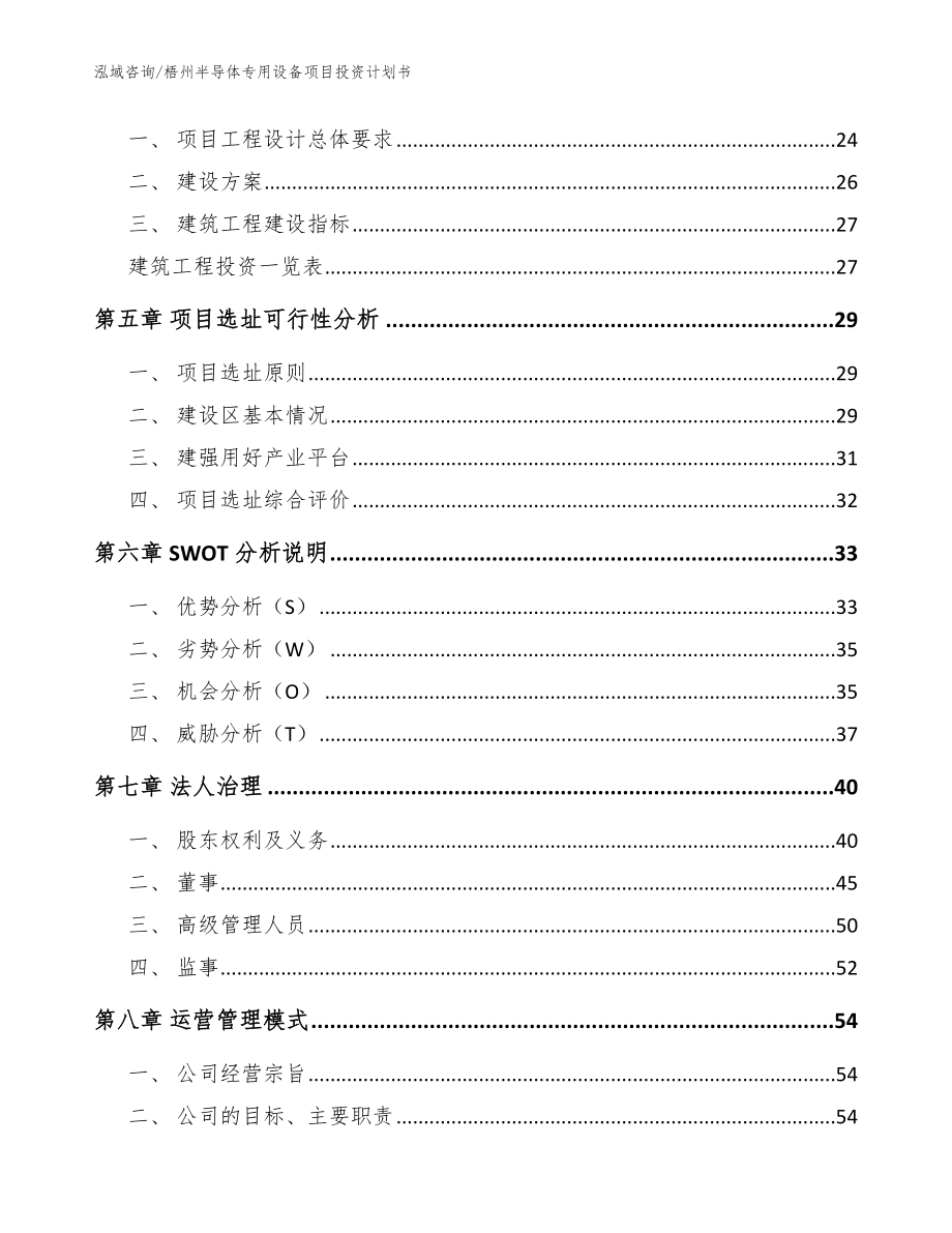 梧州半导体专用设备项目投资计划书（模板）_第2页