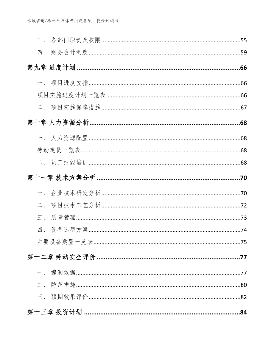 梧州半导体专用设备项目投资计划书（模板）_第3页