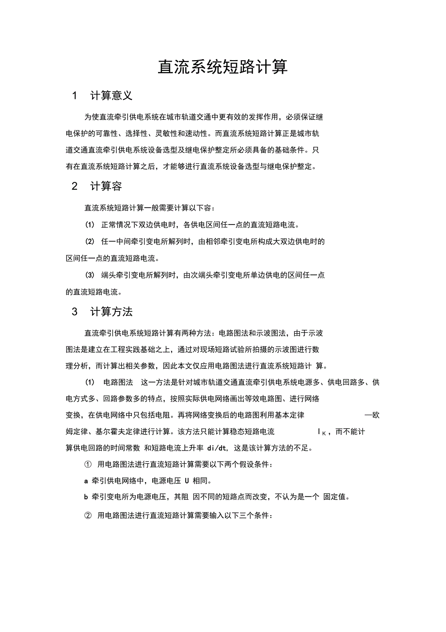 直流系统短路计算_第1页