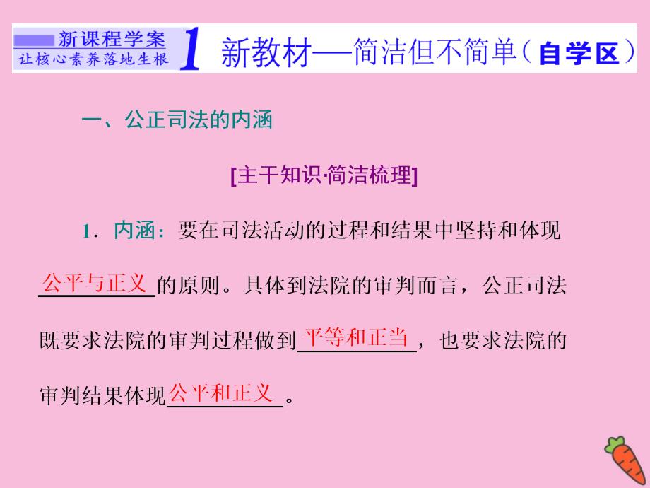 2019-2020学年新教材高中政治 第三单元 全面依法治国 第九课 全面依法治国的基本要求 第三框 公正司法课件 新人教版必修3_第2页