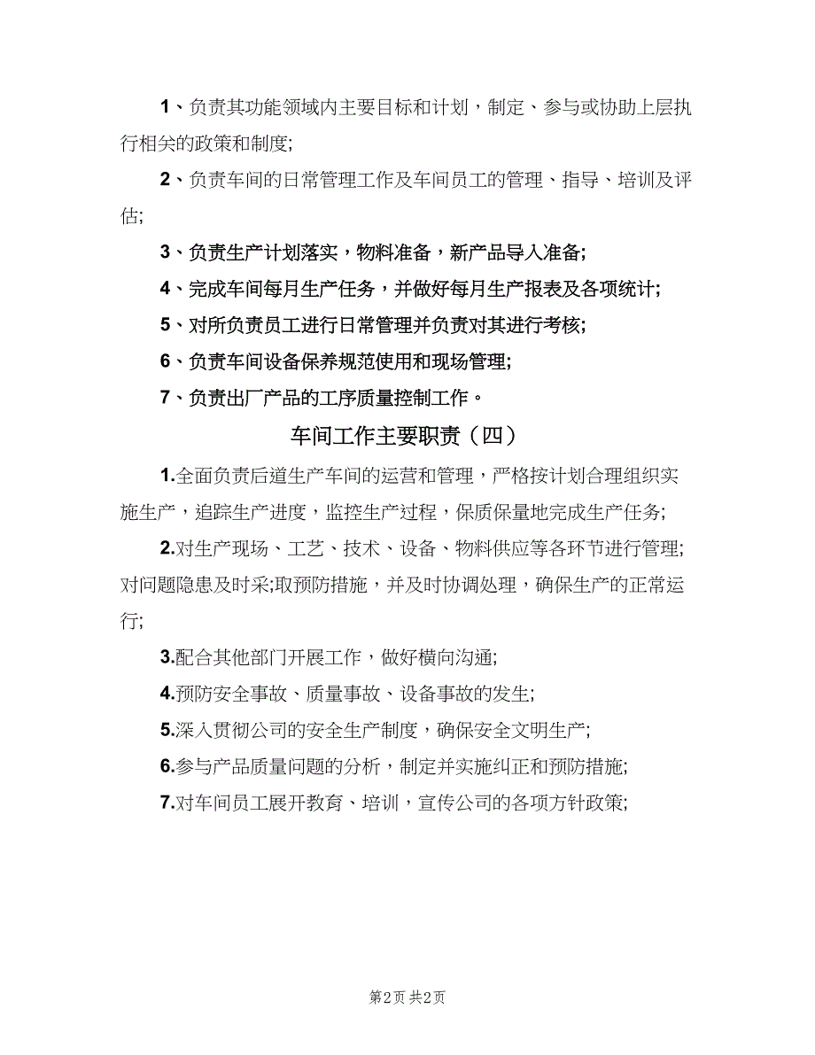 车间工作主要职责（四篇）.doc_第2页