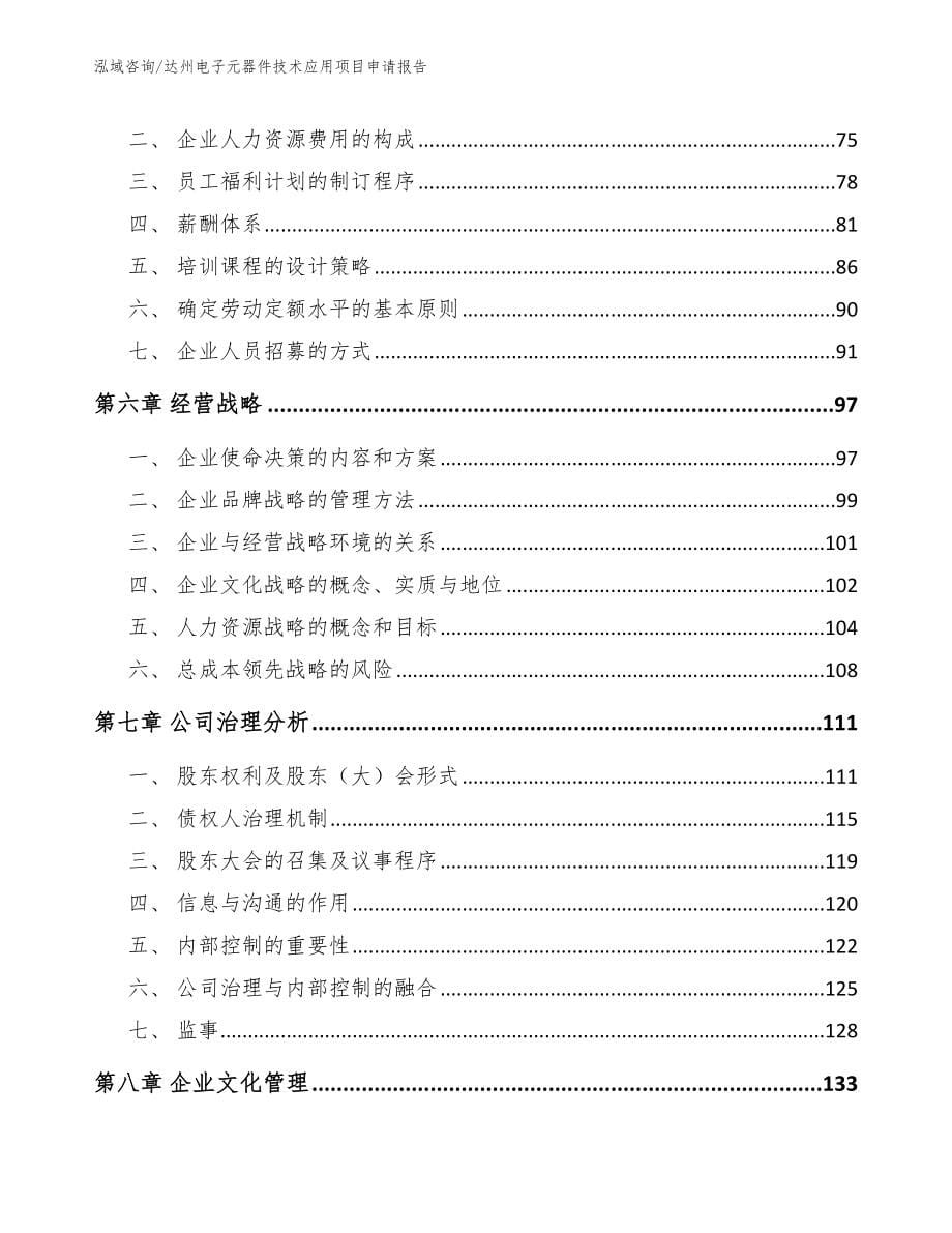 达州电子元器件技术应用项目申请报告【参考范文】_第5页