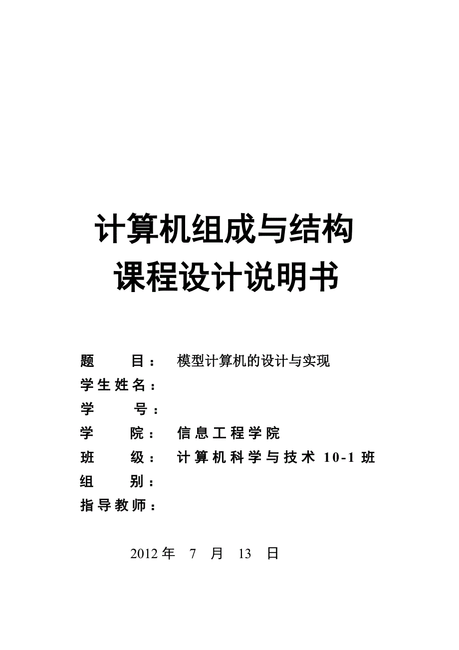 基于TD–CMA实验教学系统的模型计算机的设计与实现课程设计论文_第1页