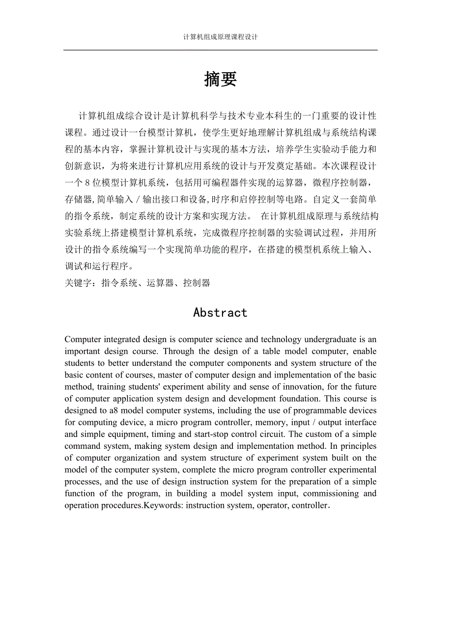 基于TD–CMA实验教学系统的模型计算机的设计与实现课程设计论文_第5页