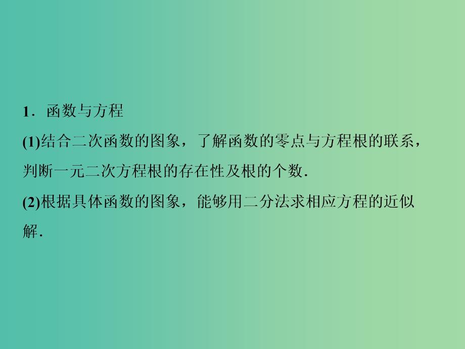 2019届高考数学一轮复习 第二章 函数、导数及其应用 第八节 函数与方程及应用 课件.ppt_第3页