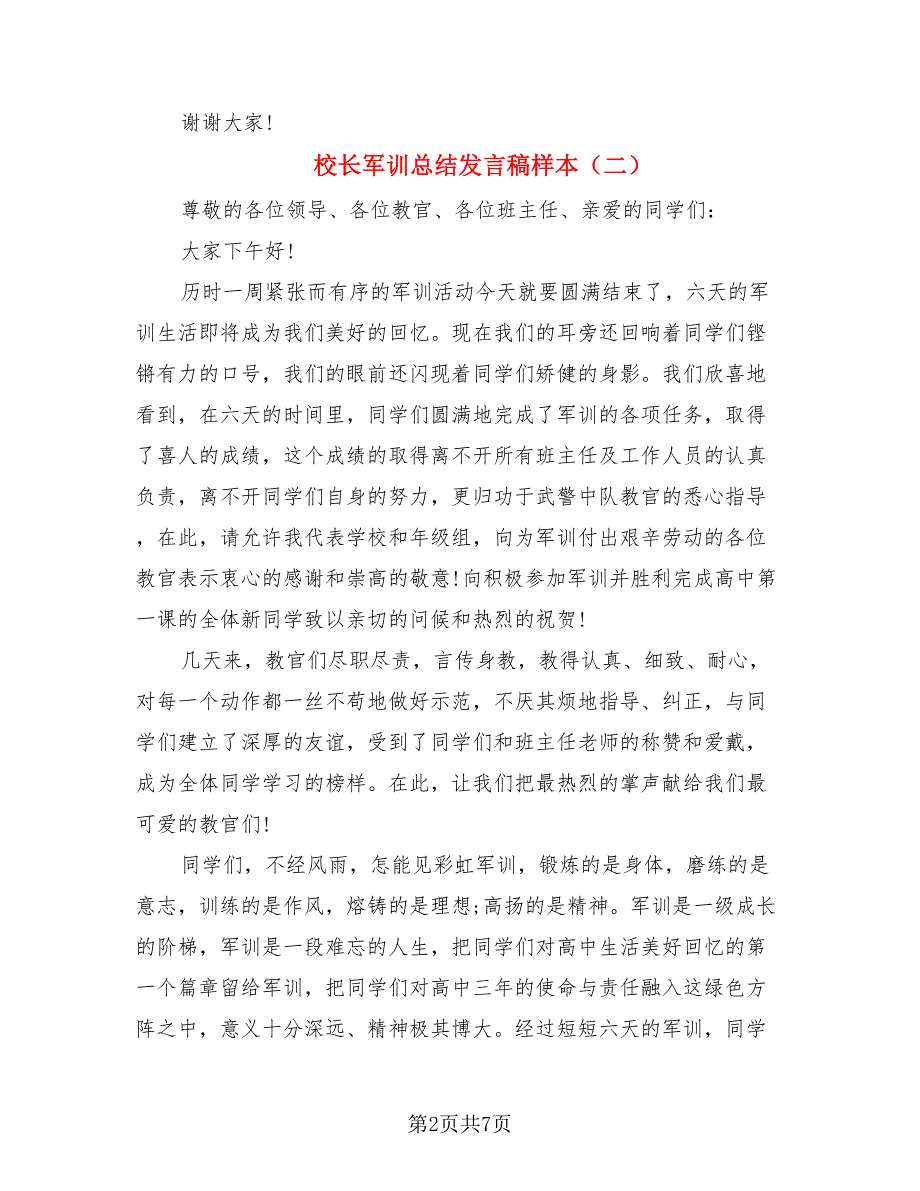 校长军训总结发言稿样本（4篇）.doc_第2页