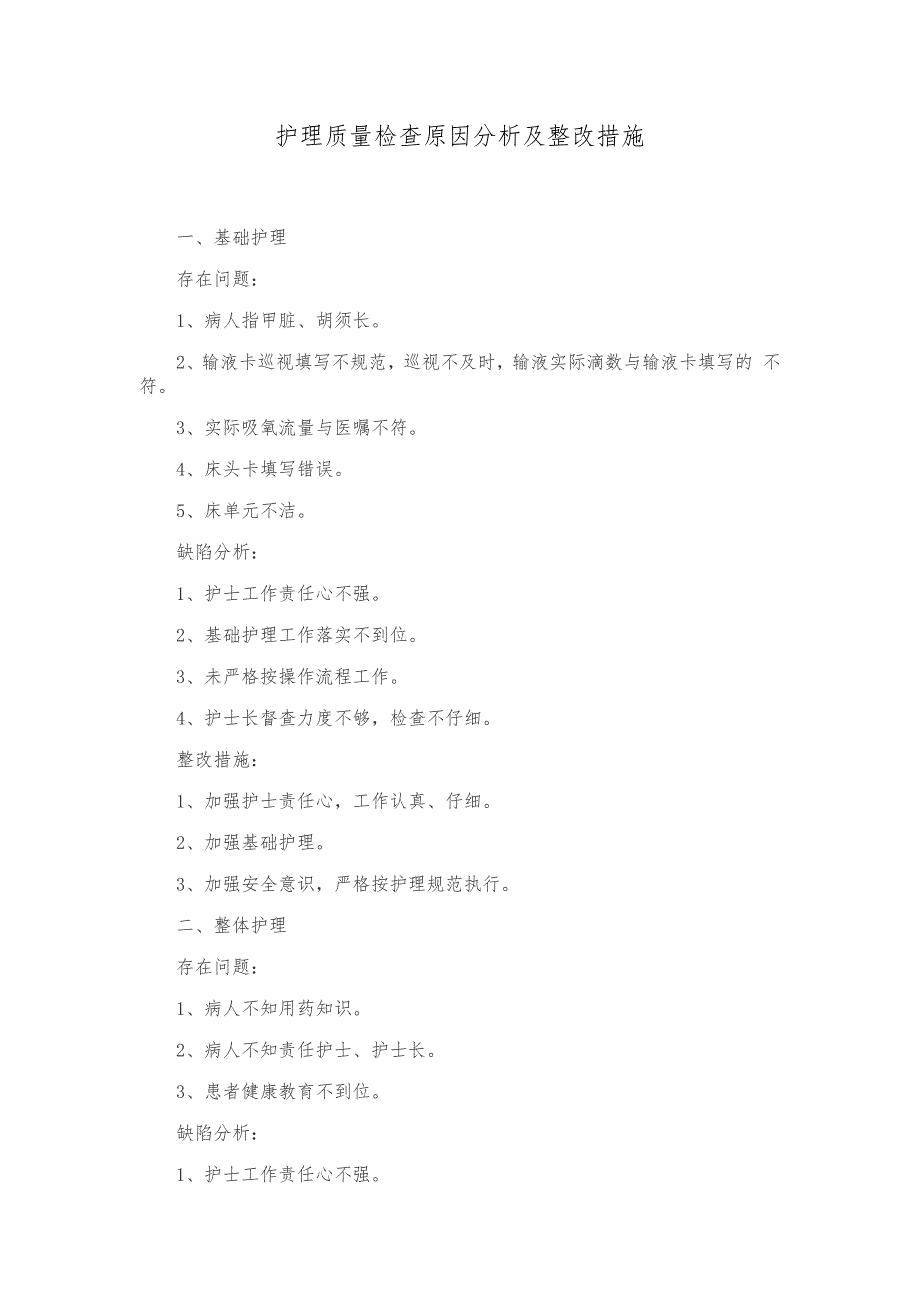 护理-质量检查原因分析与整改方法_第1页