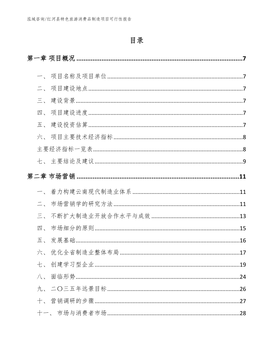 红河县特色旅游消费品制造项目可行性报告_第2页