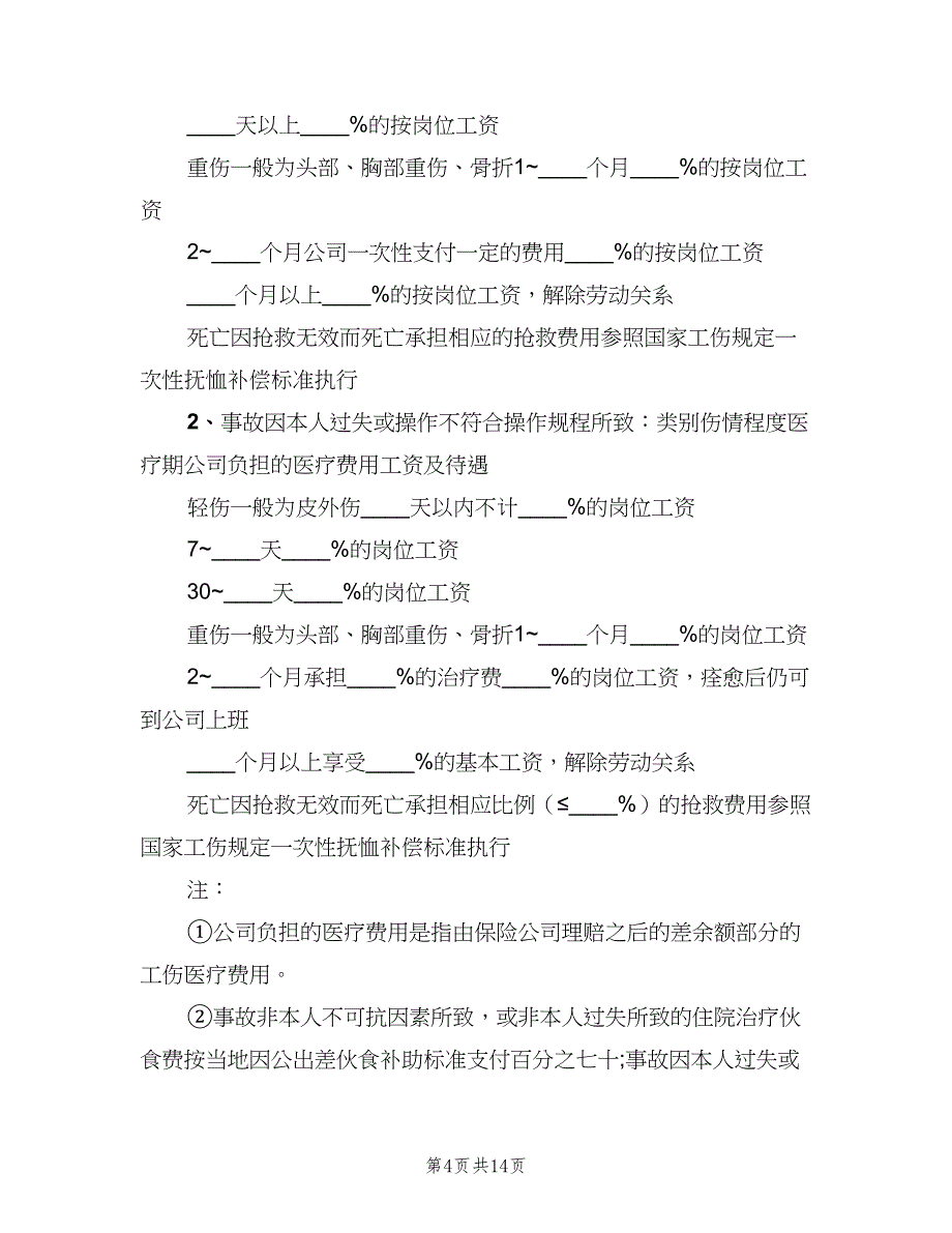 企业工伤管理制度（4篇）.doc_第4页