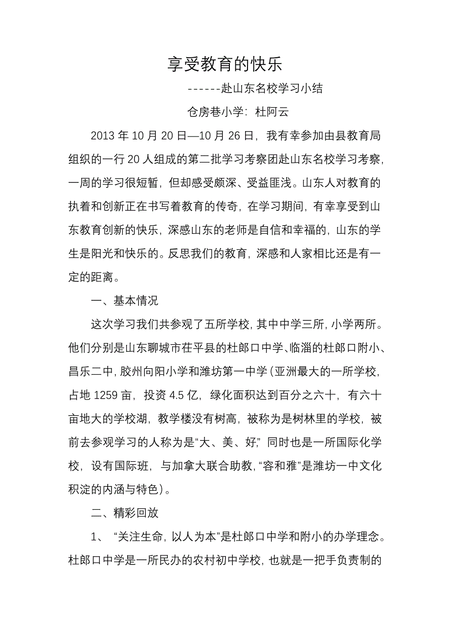 山东学习体会MicrosoftWord文档.doc_第1页