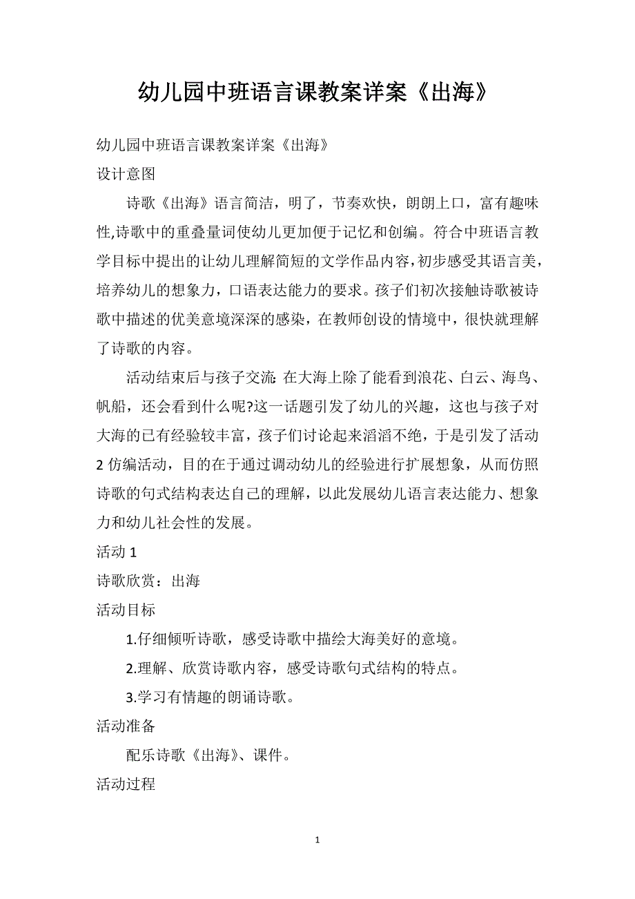 幼儿园中班语言课教案详案《出海》_第1页