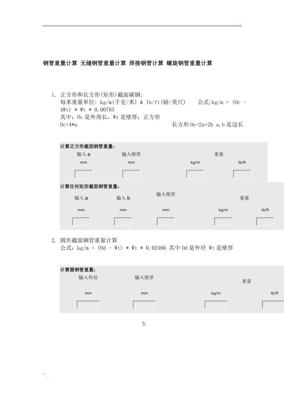 钢管重量计算软件(超实用)_第1页