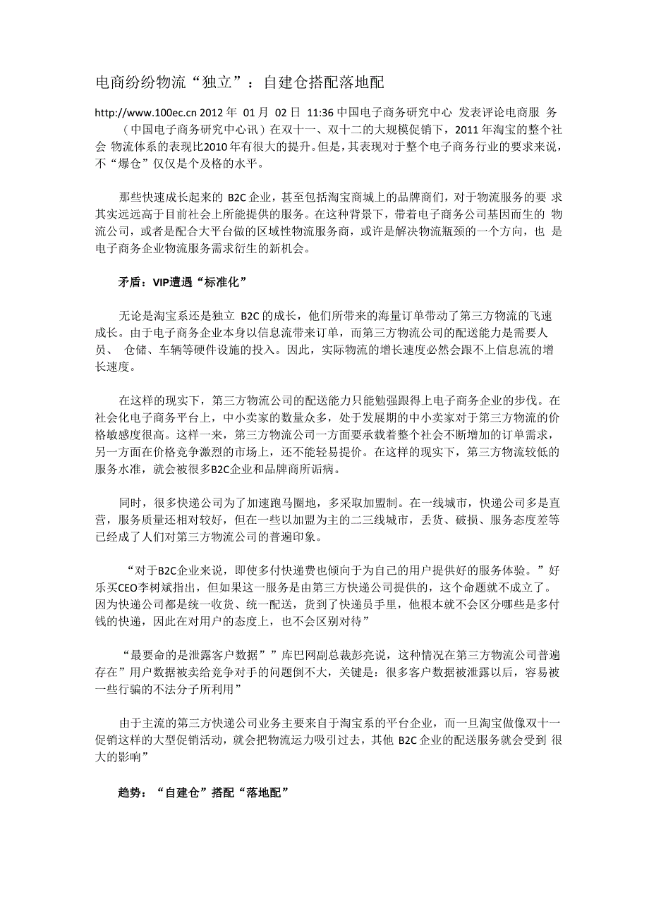 自建物流的案例及优劣势_第1页