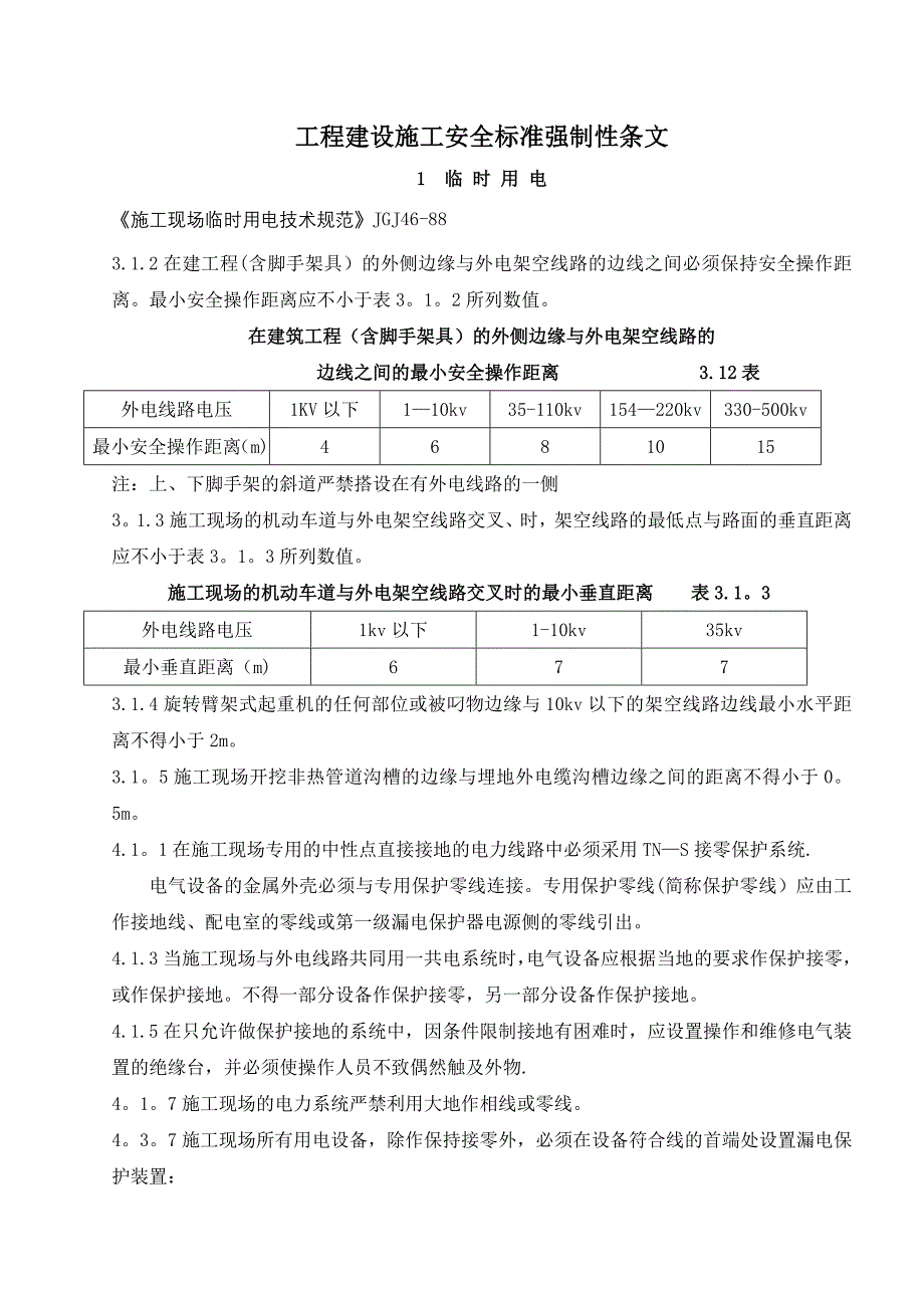 工程建设施工安全标准强制性条文_第1页