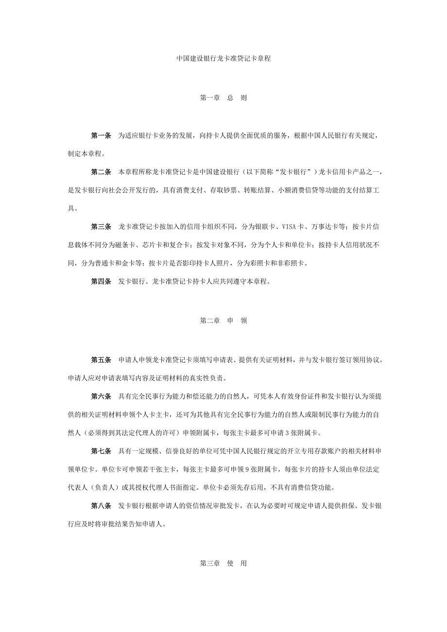 建行龙卡章程.doc_第1页