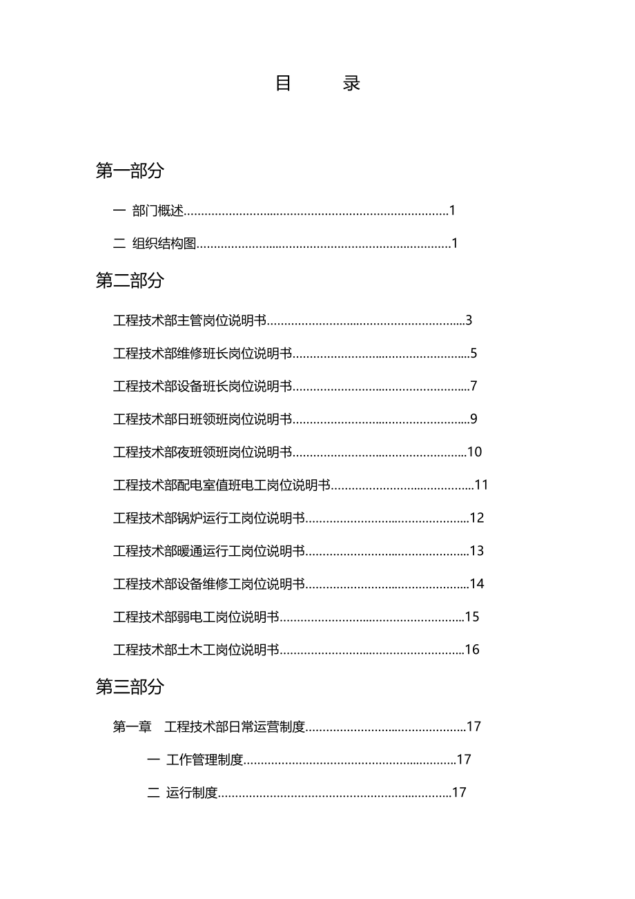 (企业管理手册)商业管理物业部工程设备工作手册_第1页