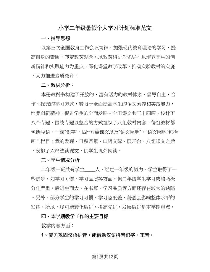 小学二年级暑假个人学习计划标准范文（5篇）