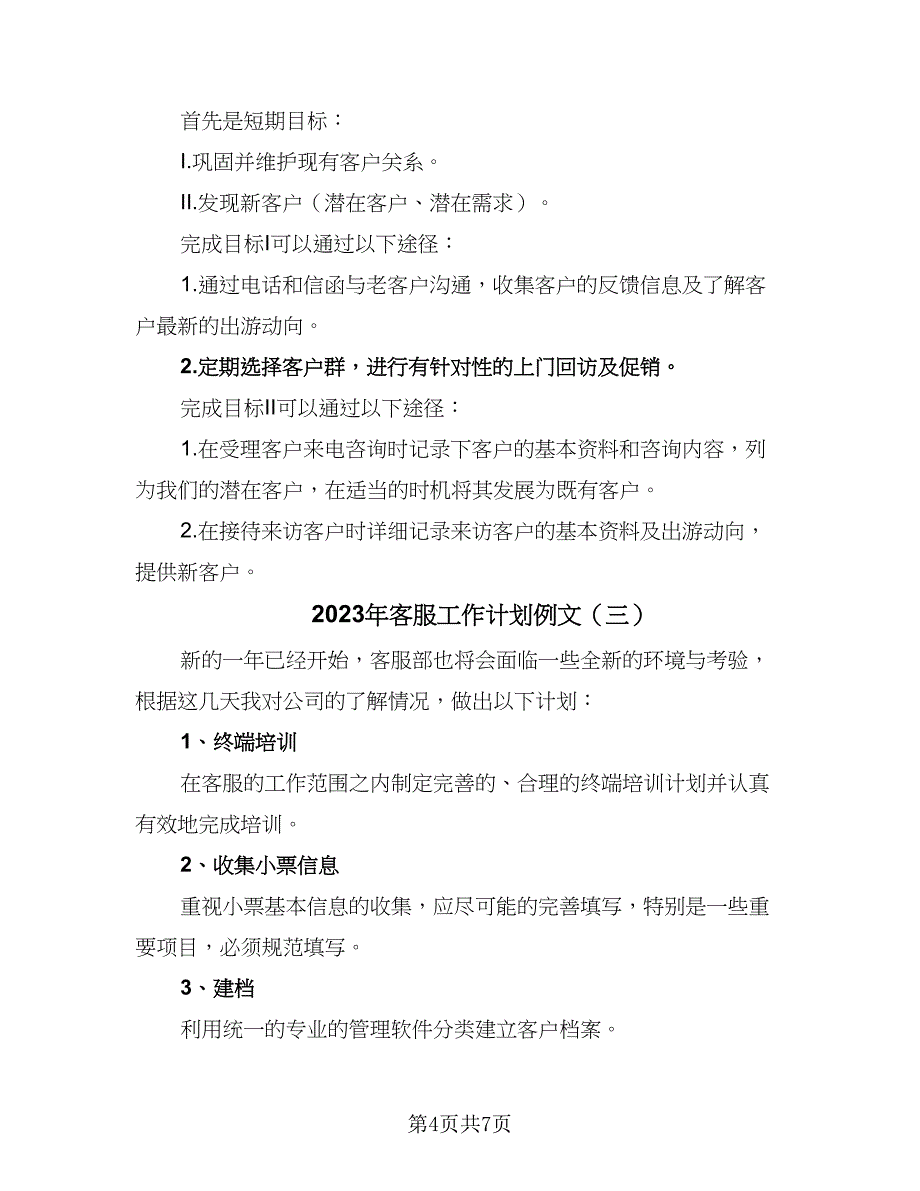 2023年客服工作计划例文（四篇）_第4页