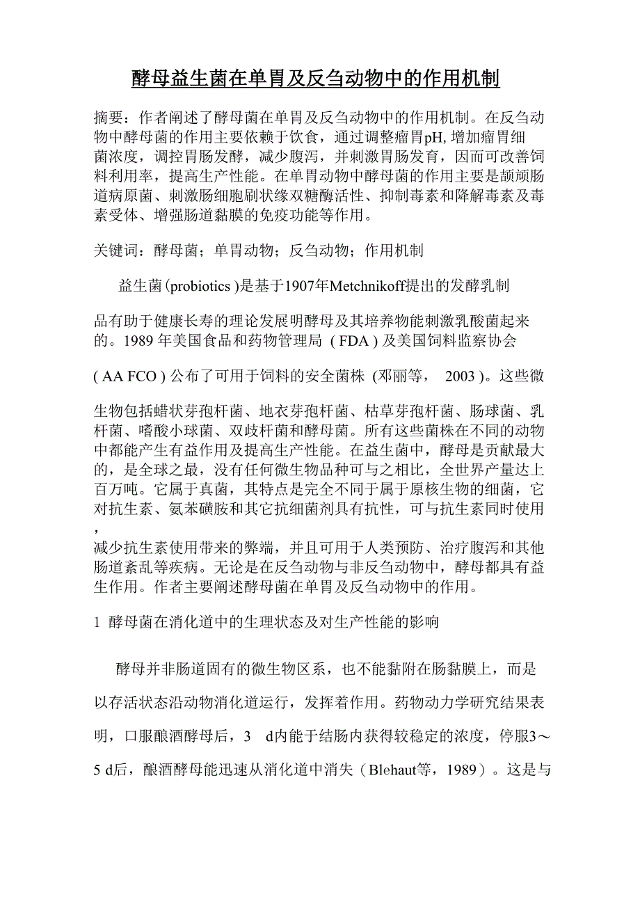酵母益生菌在单胃及反刍动物中的作用机制_第1页