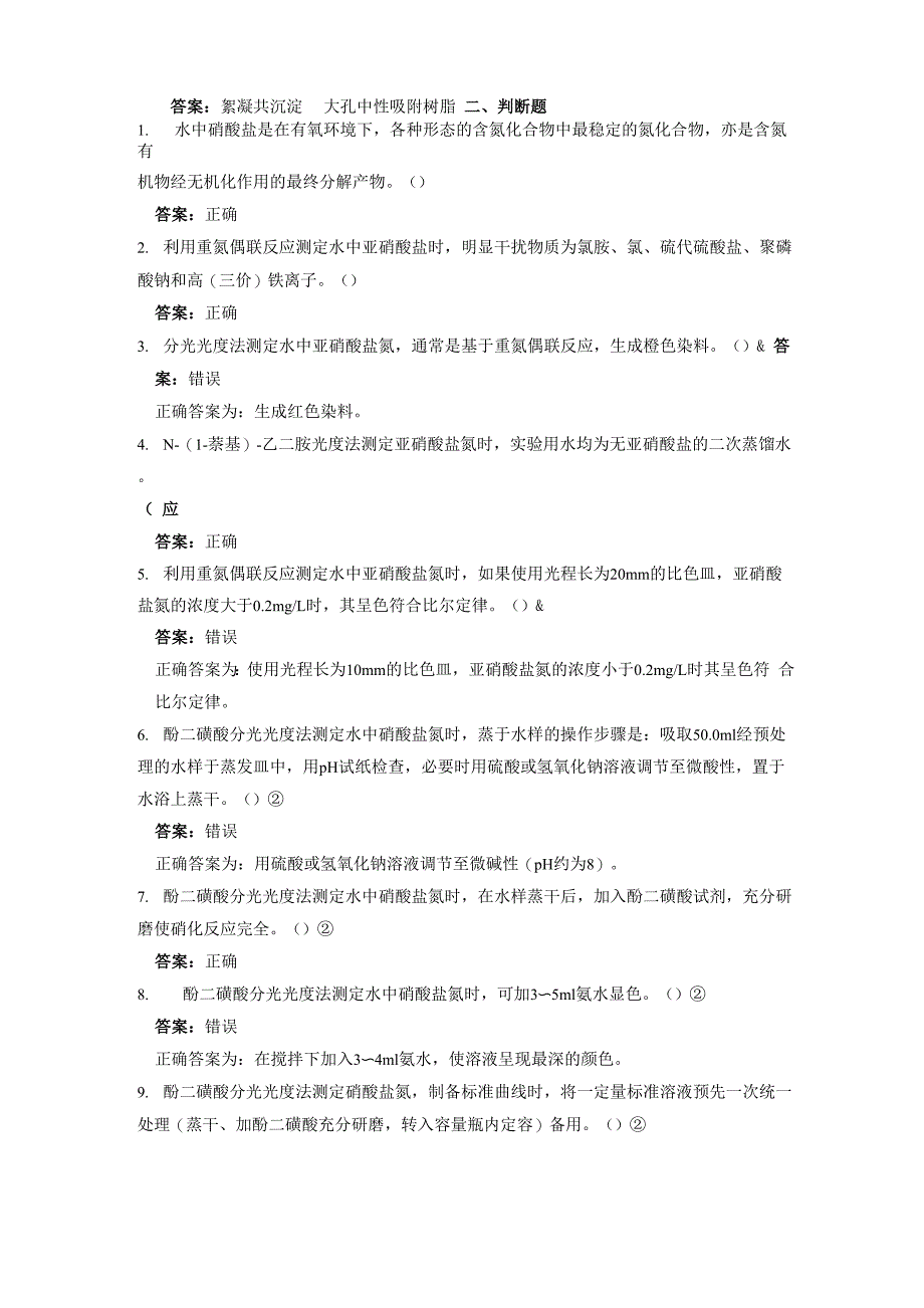 分光光度法-(六)亚硝酸盐氮、硝酸盐氮(环境监测岗专业考试)_第2页