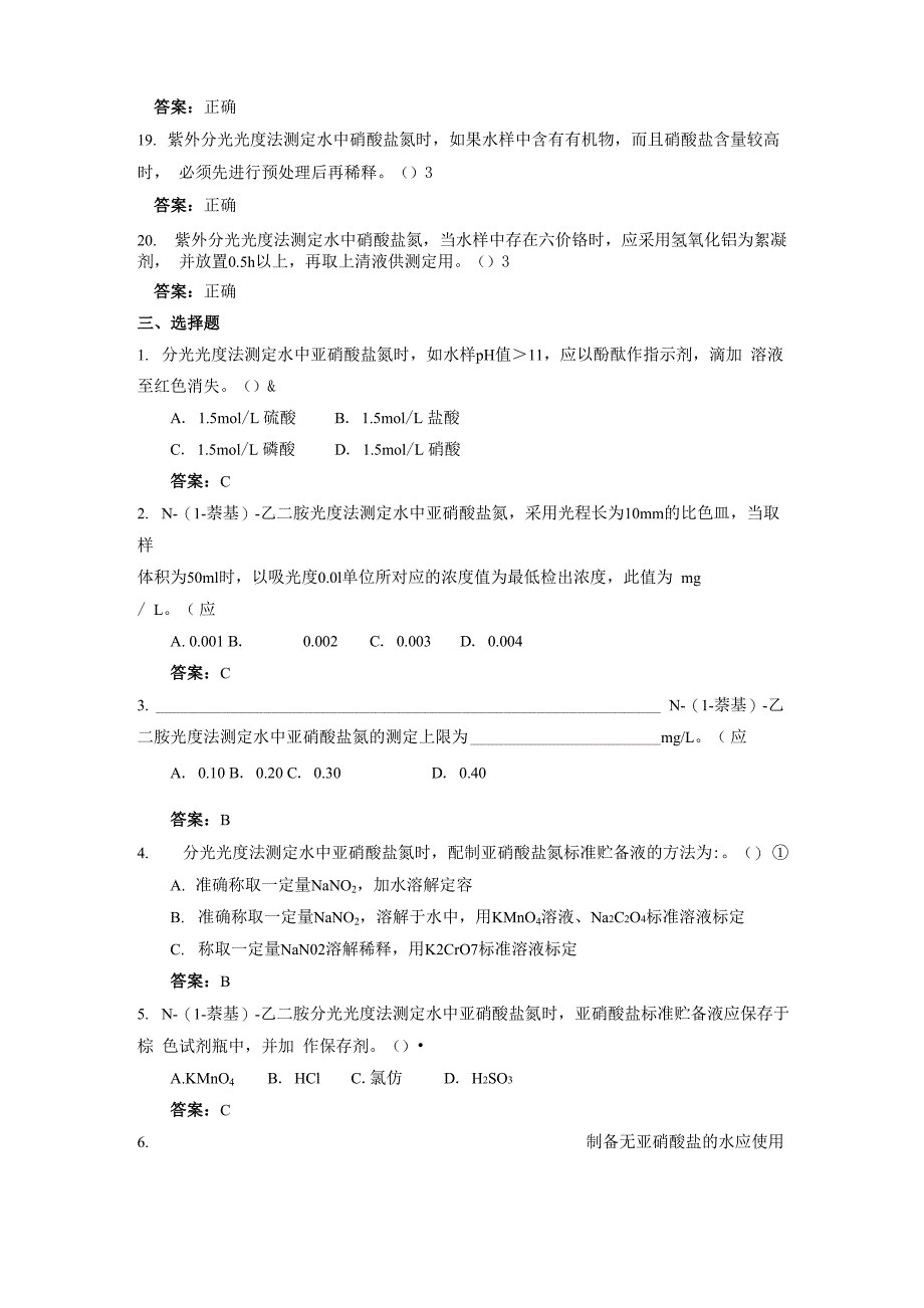 分光光度法-(六)亚硝酸盐氮、硝酸盐氮(环境监测岗专业考试)_第4页