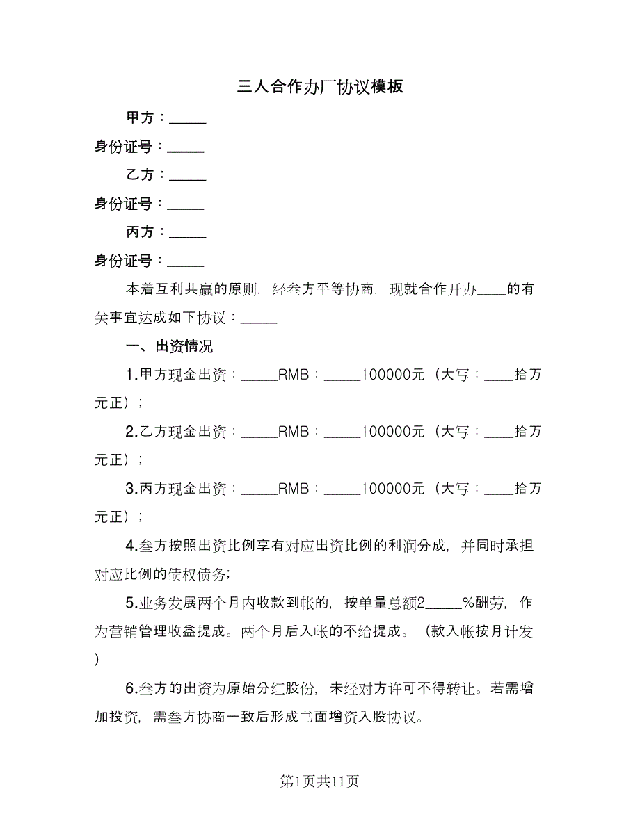 三人合作办厂协议模板（三篇）.doc_第1页