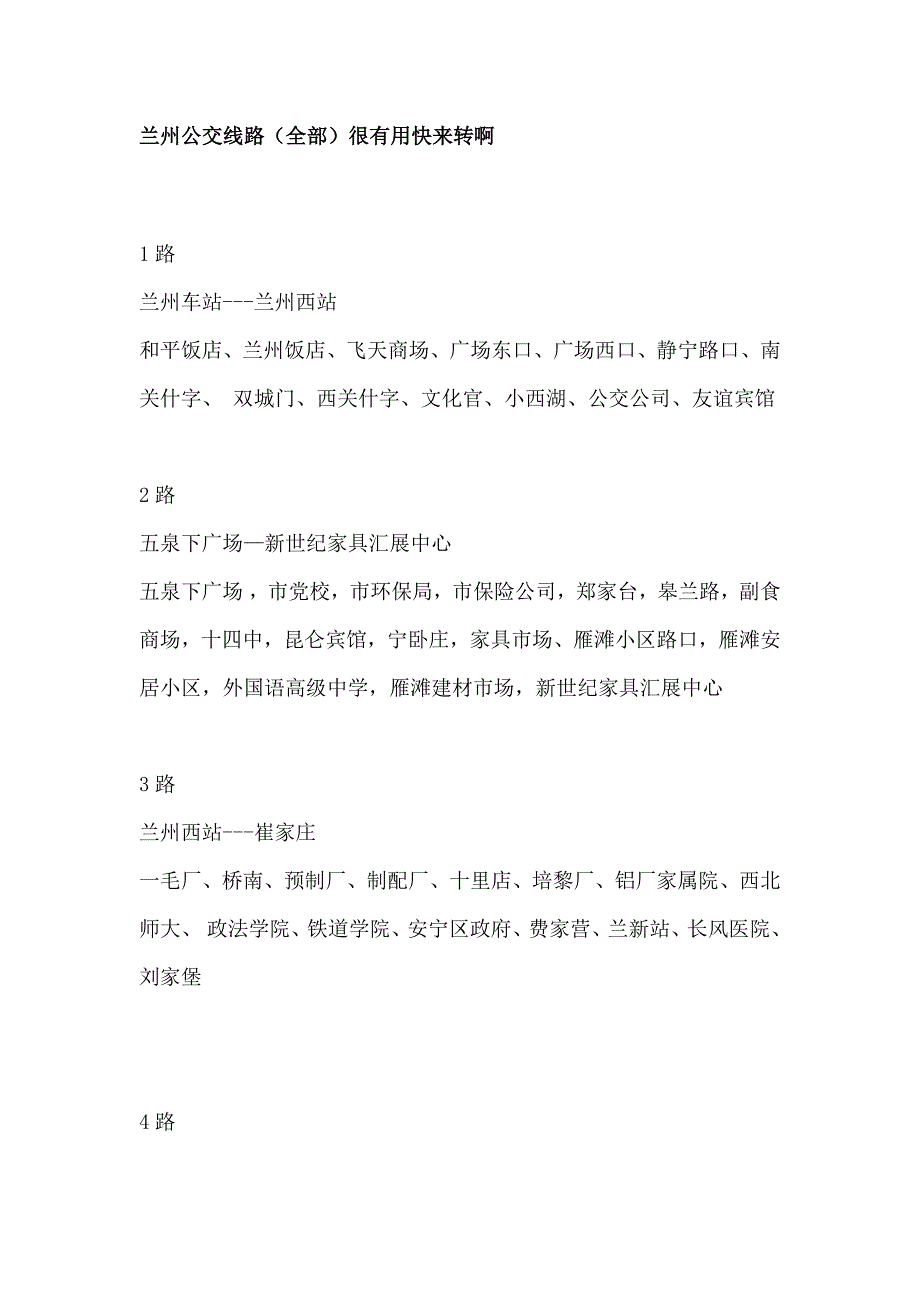 兰州公交线路(全部)很有用快来转啊_第1页
