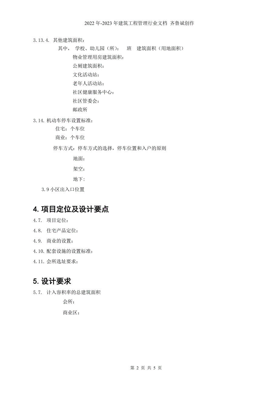 房地产项目概念性方案设计任务书模板_第2页