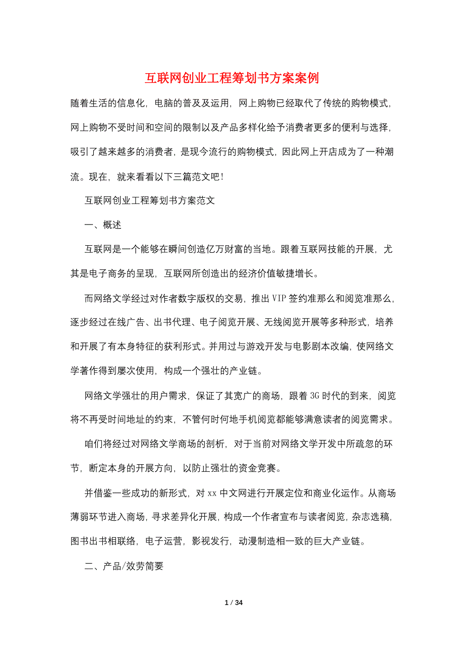 互联网创业项目策划书方案案例_第1页