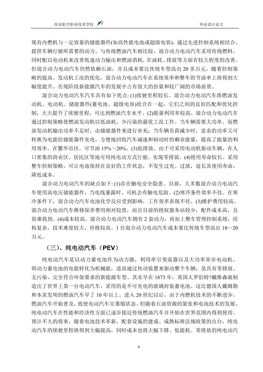 毕业论文我国混合动力电动汽车发展现状研究_第4页