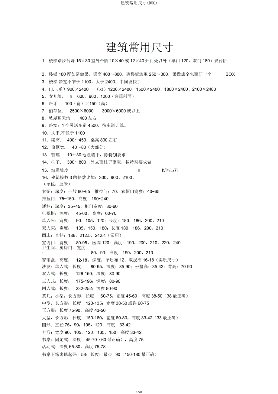 建筑常用尺寸(DOC).doc_第1页